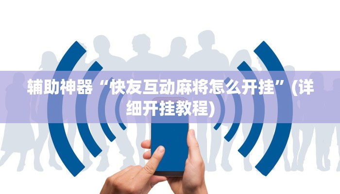 辅助神器“快友互动麻将怎么开挂”(详细开挂教程)
