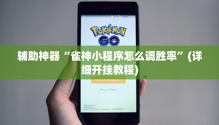辅助神器“雀神小程序怎么调胜率”(详细开挂教程)