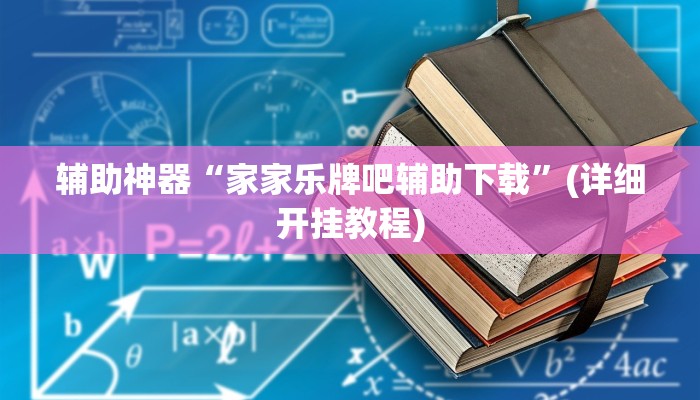 辅助神器“家家乐牌吧辅助下载”(详细开挂教程)