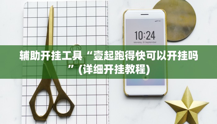 辅助开挂工具“壹起跑得快可以开挂吗”(详细开挂教程)