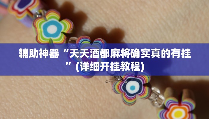 辅助神器“天天酒都麻将确实真的有挂”(详细开挂教程)
